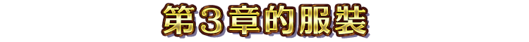 第３章的服裝