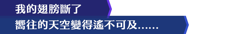 我的翅膀斷了 嚮往的天空變得遙不可及……