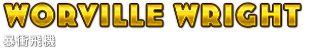 Worville Wright　暴衝飛機