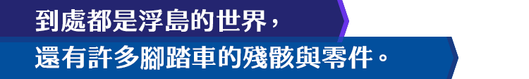 到處都是浮島的世界，還有許多腳踏車的殘骸與零件。
