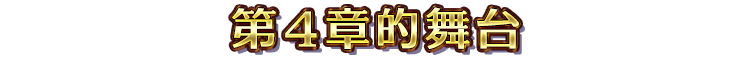 第４章的舞台