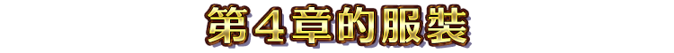 第４章的服裝