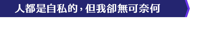 人都是自私的，但我卻無可奈何