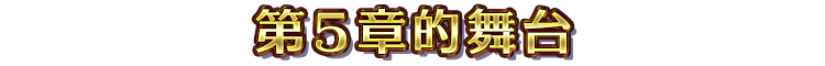 第５章的舞台