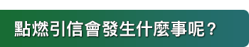 點燃引信會發生什麼事呢？