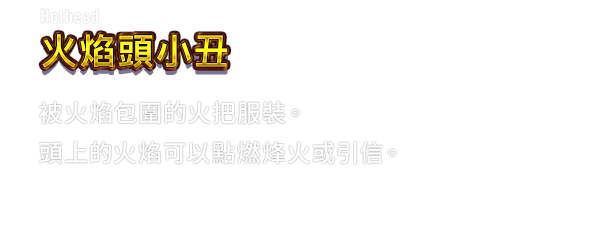 Hothead 火焰頭小丑　被火焰包圍的火把服裝。頭上的火焰可以點燃烽火或引信。