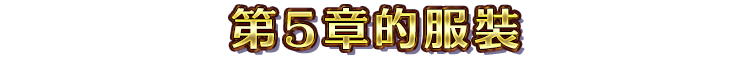 第５章的服裝