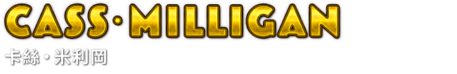 Cass･Milligan　卡絲‧米利岡