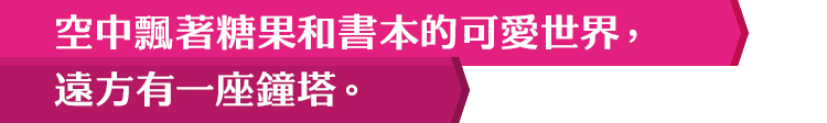 空中飄著糖果和書本的可愛世界，遠方有一座鐘塔。