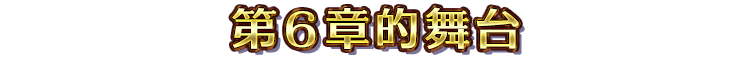 第６章的舞台