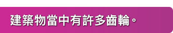 建築物當中有許多齒輪。
