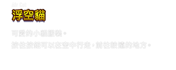Air Cat 浮空貓　可愛的小貓服裝。按住按鈕可以在空中行走，前往較遠的地方。