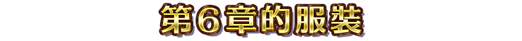第６章的服裝