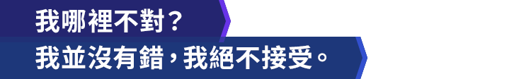 我哪裡不對？我並沒有錯，我絕不接受。
