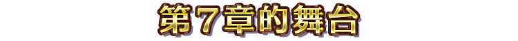 第７章的舞台