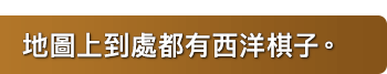 地圖上到處都有西洋棋子。