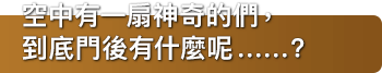 空中有一扇神奇的們，到底門後有什麼呢……？