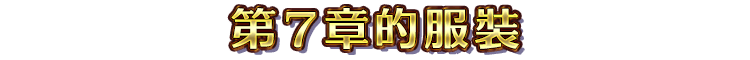 第７章的服裝