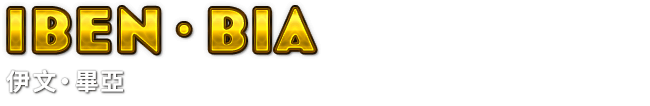 Iben・Bia　伊文‧畢亞