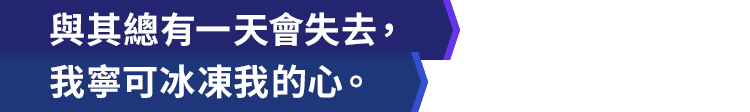 與其總有一天會失去，我寧可冰凍我的心。