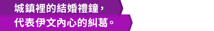 城鎮裡的結婚禮鐘，代表伊文內心的糾葛。