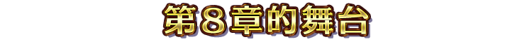 第８章的舞台