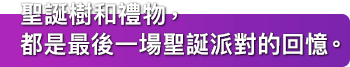 聖誕樹和禮物，都是最後一場聖誕派對的回憶。