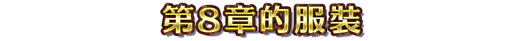 第8章的服裝