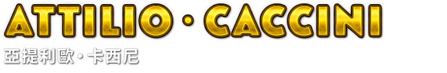 Attilio・Caccini　亞提利歐‧卡西尼