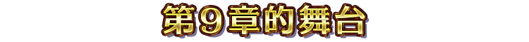 第９章的舞台