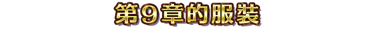 第９章的服裝