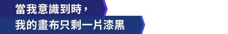 當我意識到時，我的畫布只剩一片漆黑