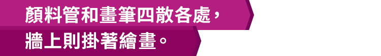 顏料管和畫筆四散各處，牆上則掛著繪畫。