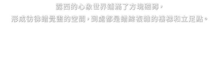 露西的心象世界鋪滿了方塊磁磚，形成彷彿錯覺畫的空間，到處都是錯綜複雜的樓梯和立足點。