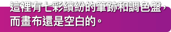 這裡有七彩繽紛的筆跡和調色盤，而畫布還是空白的。