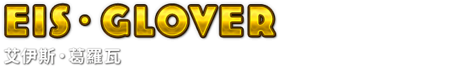 Eis・Glover　艾伊斯‧葛羅瓦