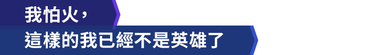 我怕火，這樣的我已經不是英雄了