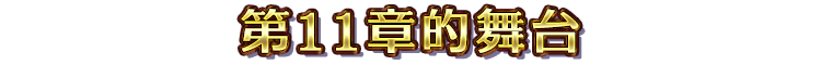 第11章的舞台