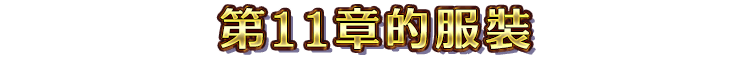 第11章的服裝