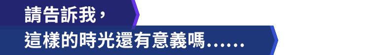 請告訴我，這樣的時光還有意義嗎……