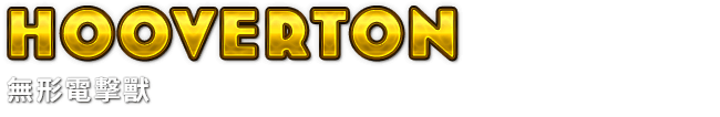 Hooverton　無形電擊獸