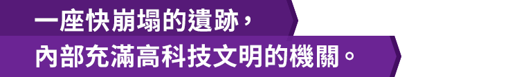 一座快崩塌的遺跡，內部充滿高科技文明的機關。
