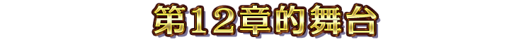 第12章的舞台