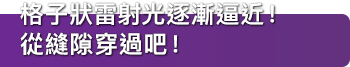 在正確時機跳躍來避開機器發出的光圈。