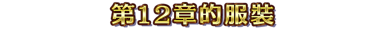 第12章的服裝