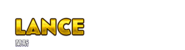 LANCE 蘭斯