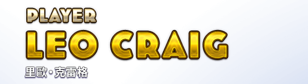 PLAYER　LEO CRAIG 里歐‧克雷格