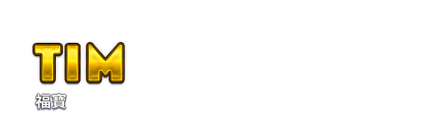 TIM 福寶