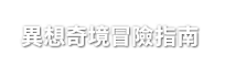 異想奇境冒險指南