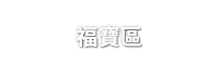 福寶區